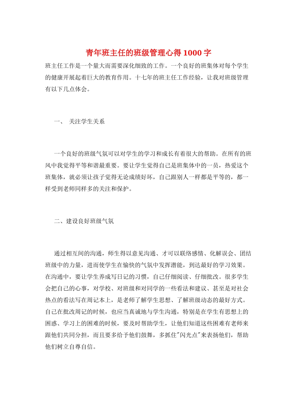 青年班主任的班级管理心得1000字_第1页