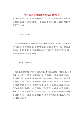 青年班主任的班级管理心得1000字
