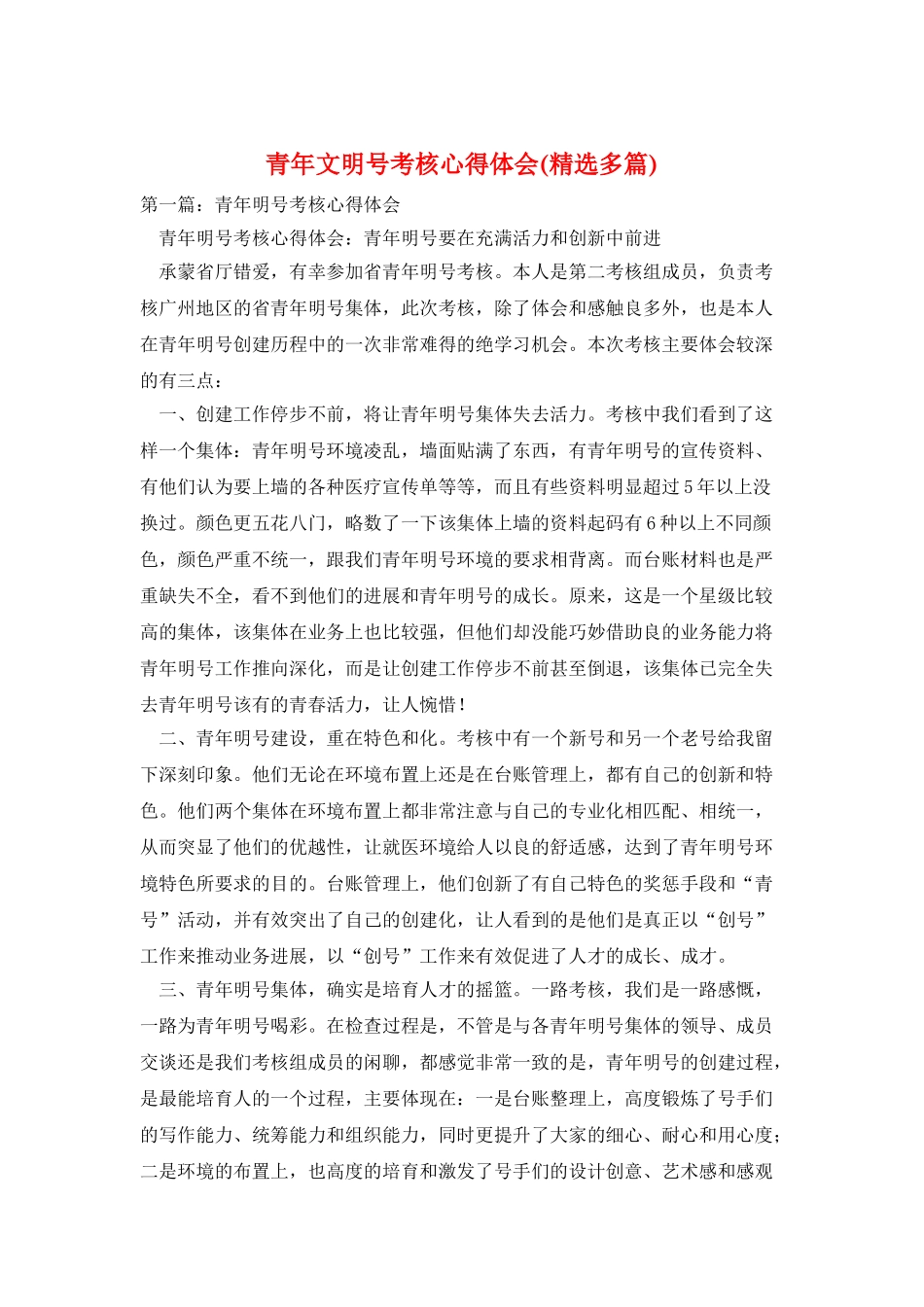 青年文明号考核心得体会_第1页