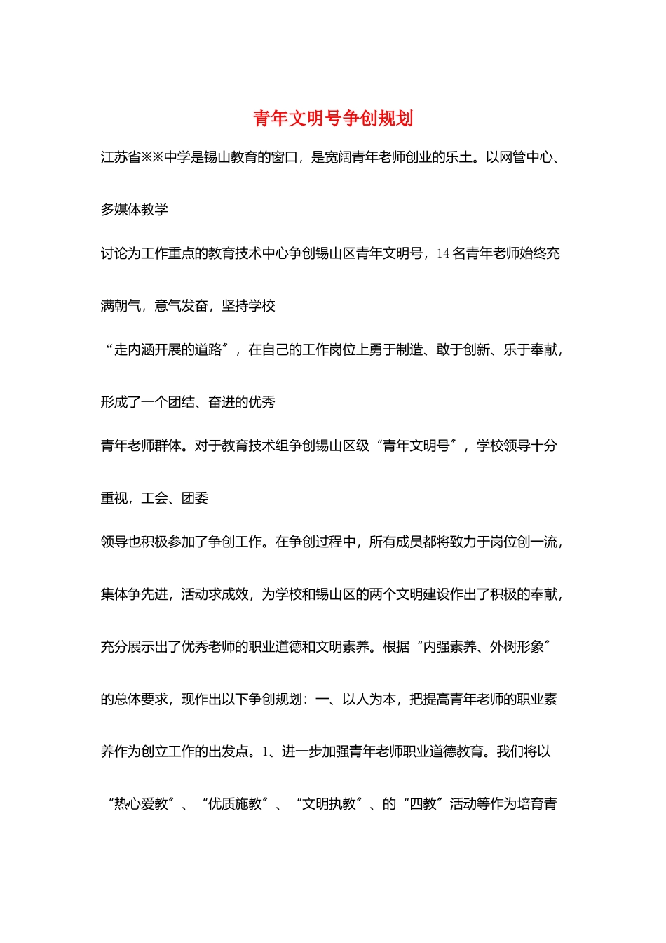 青年文明号争创规划_第1页