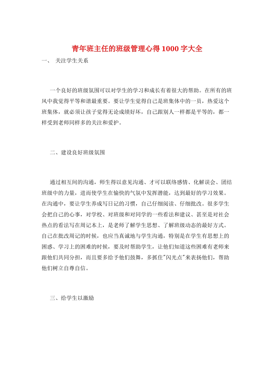 青年班主任的班级管理心得1000字大全_第1页