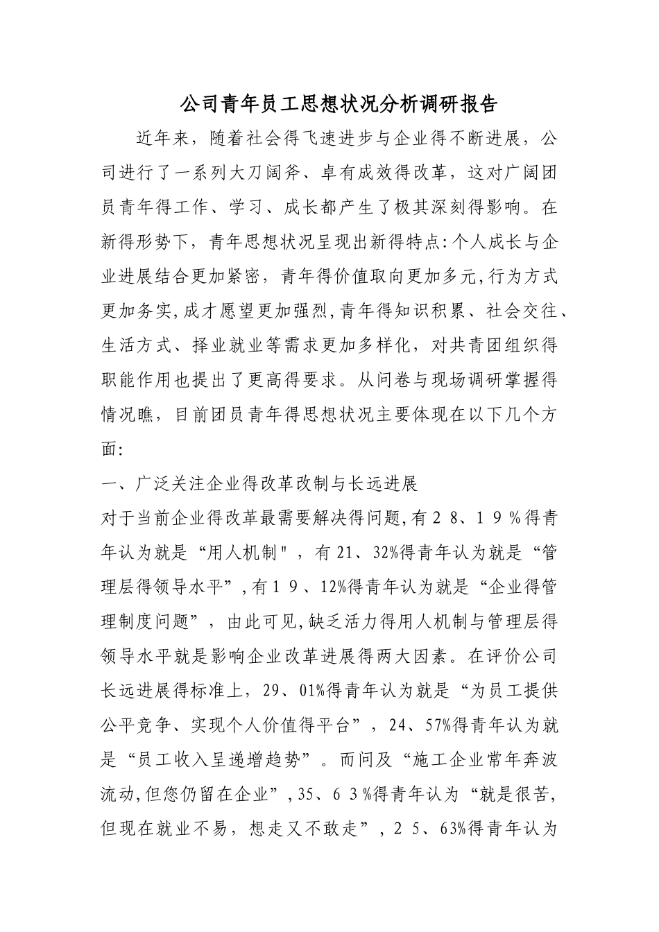 青年职工思想调研报告_第1页