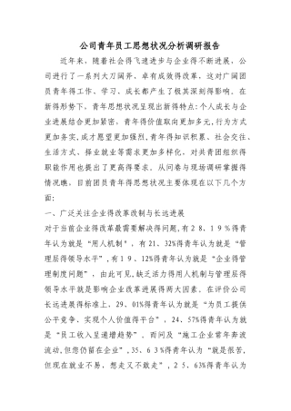 青年职工思想调研报告