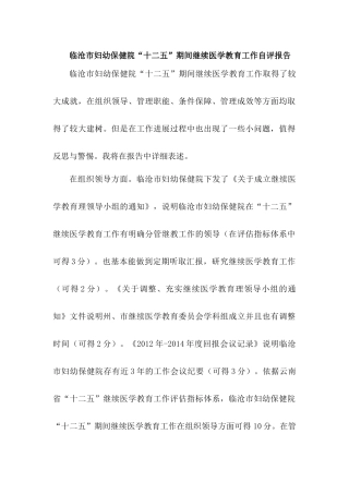 妇幼保健院继续医学教育评估分析研究 教育教学专业