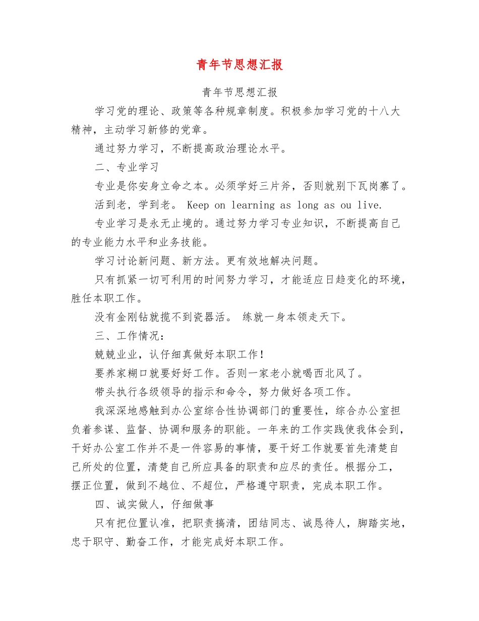 青年节思想汇报_第1页