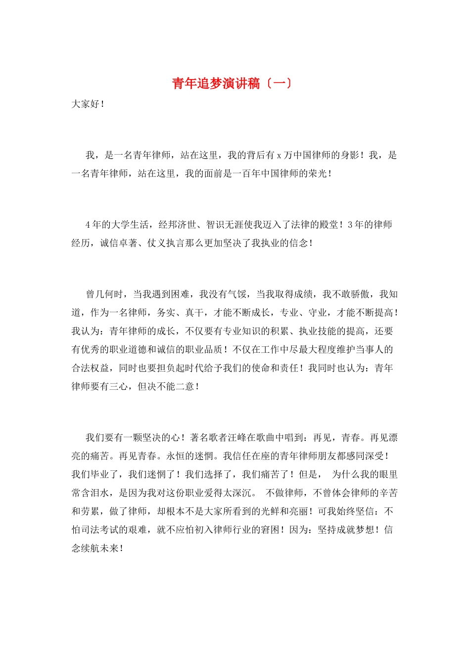 青年追梦演讲稿(一)_第1页