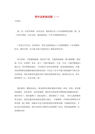 青年追梦演讲稿(一)