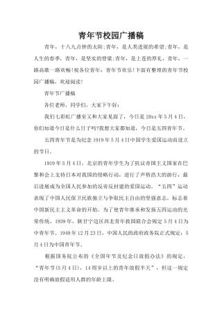 青年节校园广播稿（标准版）