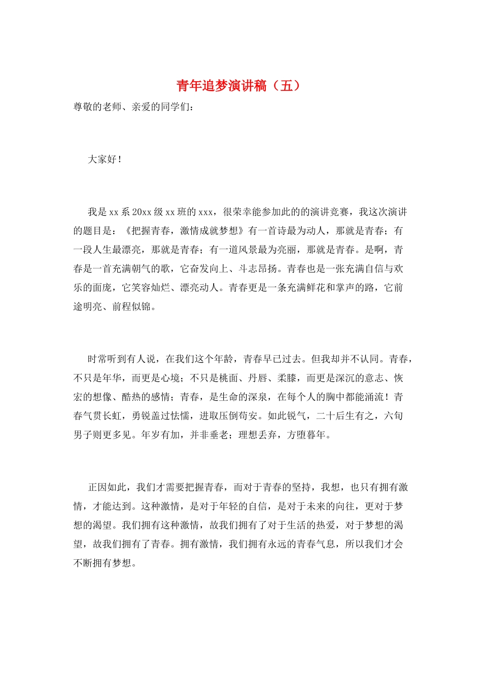 青年追梦演讲稿(五)_第1页