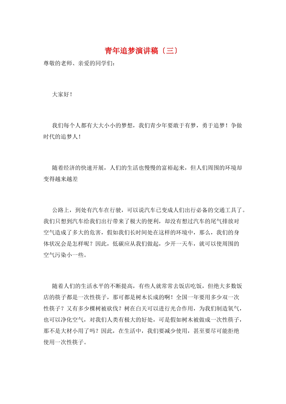 青年追梦演讲稿(三)_第1页