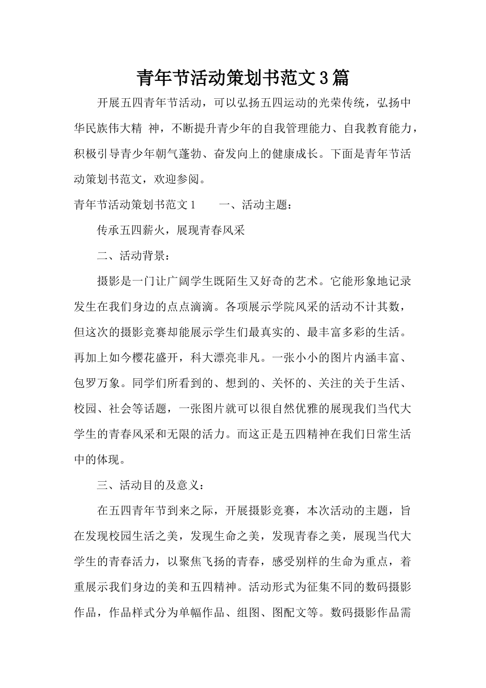 青年节活动策划书范文3篇（标准版）_第1页