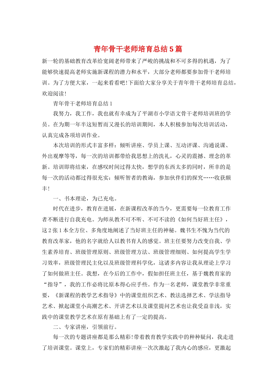 青年骨干教师培养总结5篇_第1页
