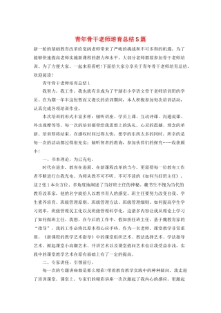 青年骨干教师培养总结5篇