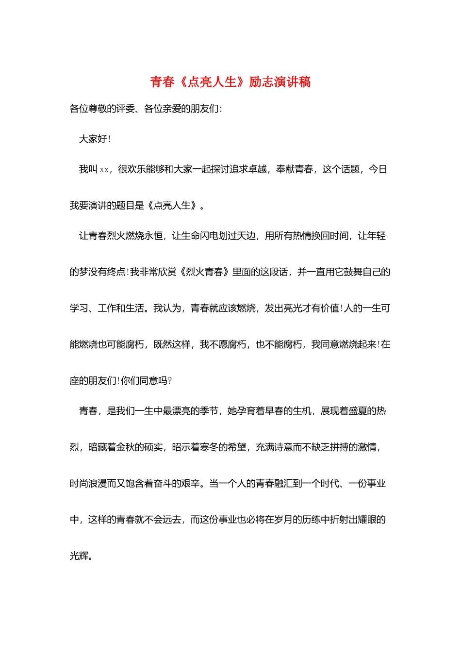 青春《点亮人生》励志演讲稿_第1页