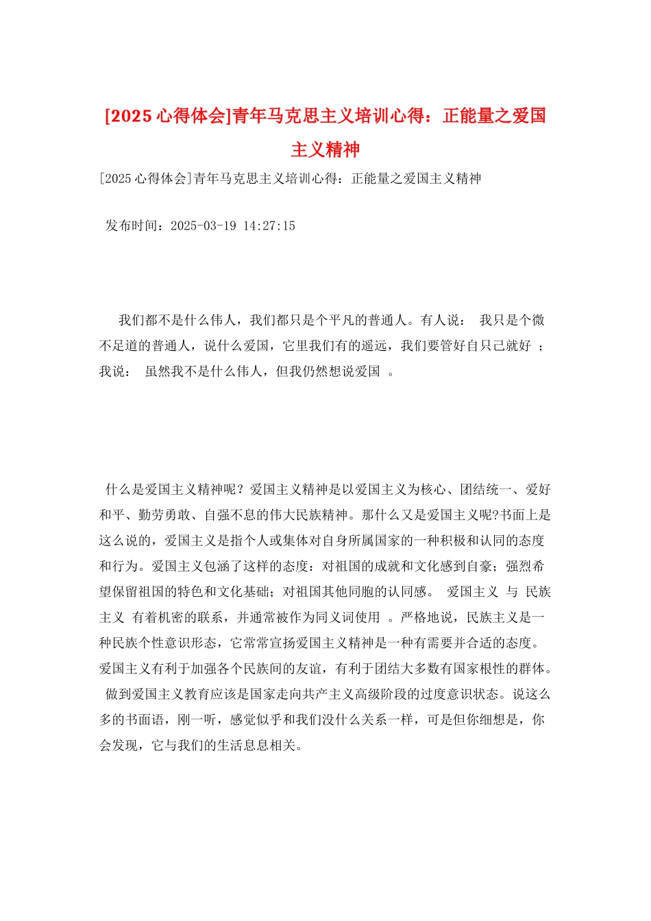 青年马克思主义培训心得：正能量之爱国主义精神_第1页