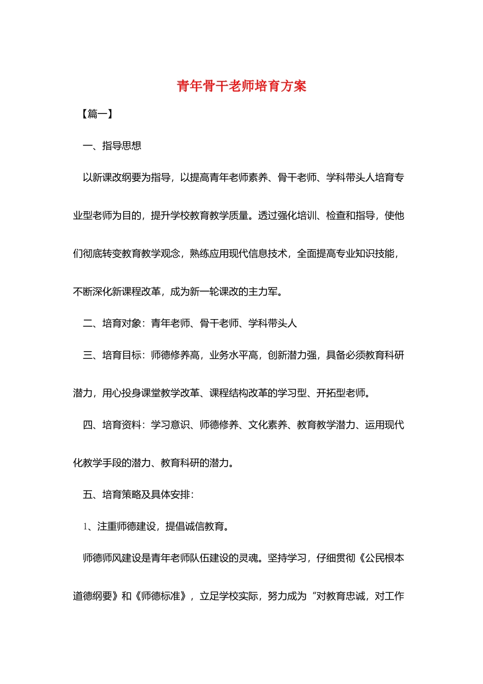 青年骨干教师培养计划_第1页