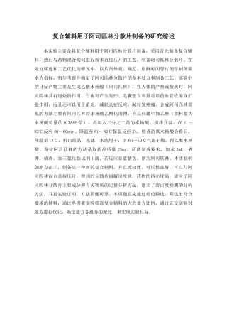 复合辅料用于阿司匹林分散片制备的研究综述分析研究  药学专业