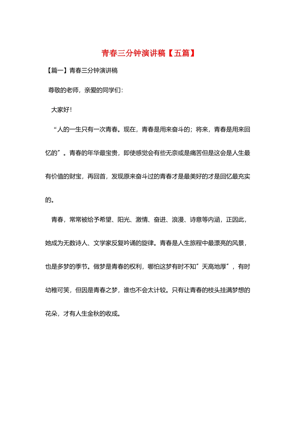 青春三分钟演讲稿_第1页