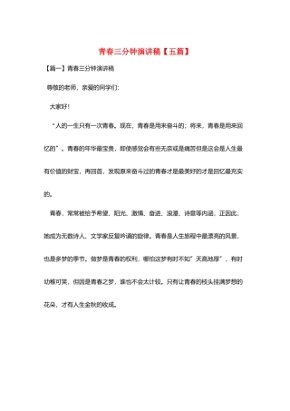 青春三分钟演讲稿