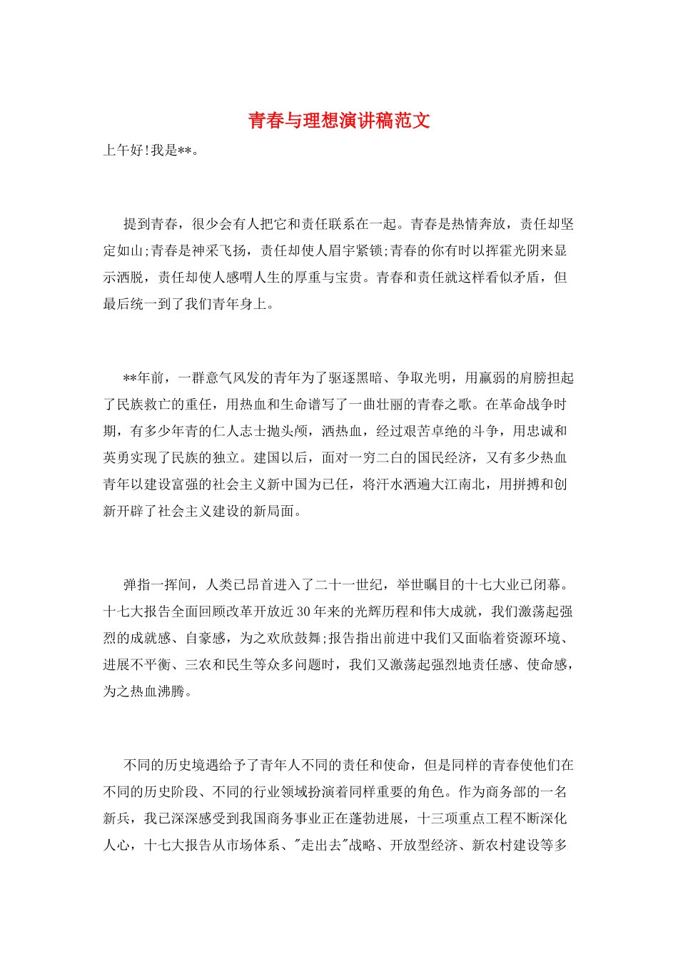 青春与理想演讲稿范文_第1页