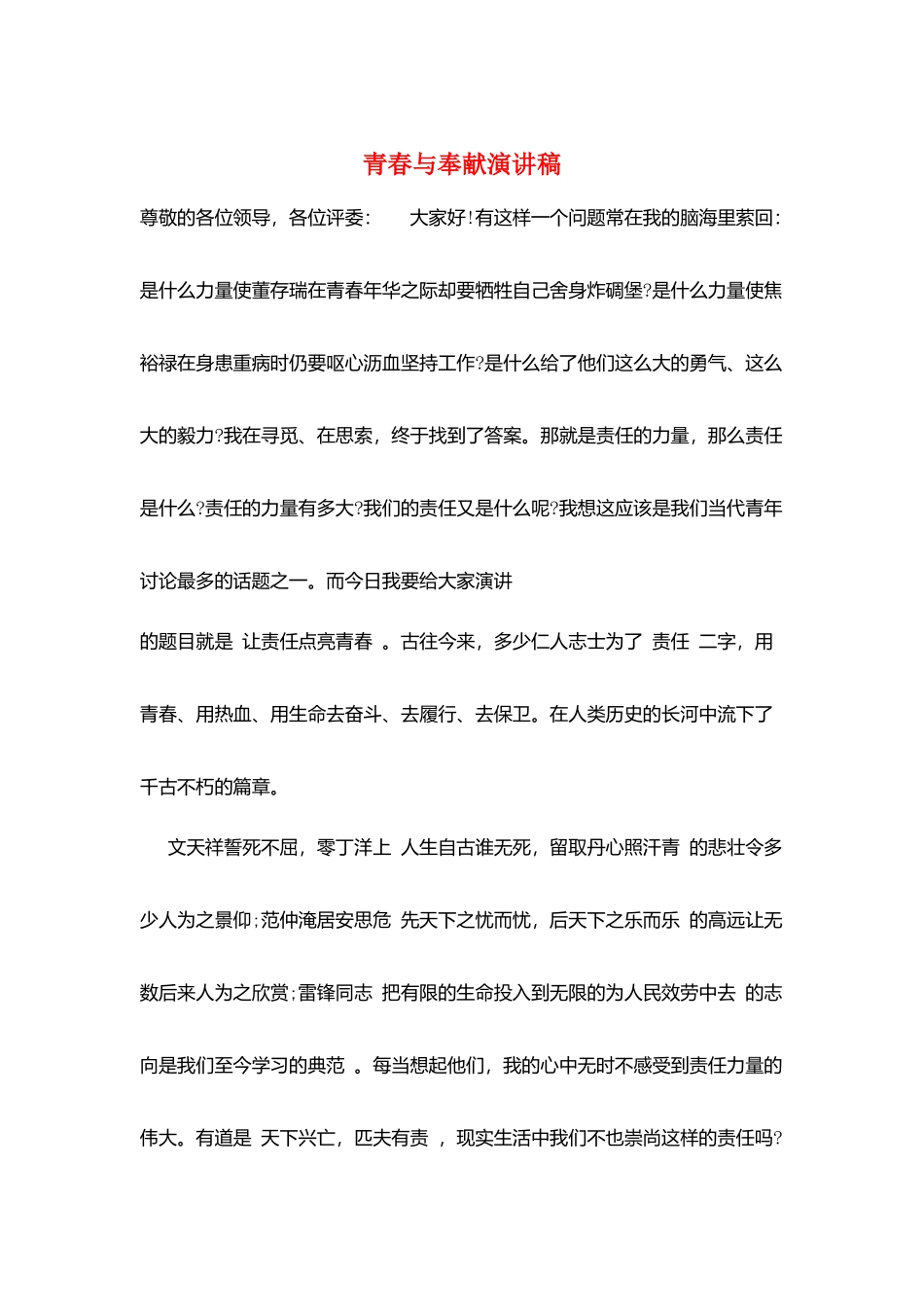 青春与奉献演讲稿_第1页