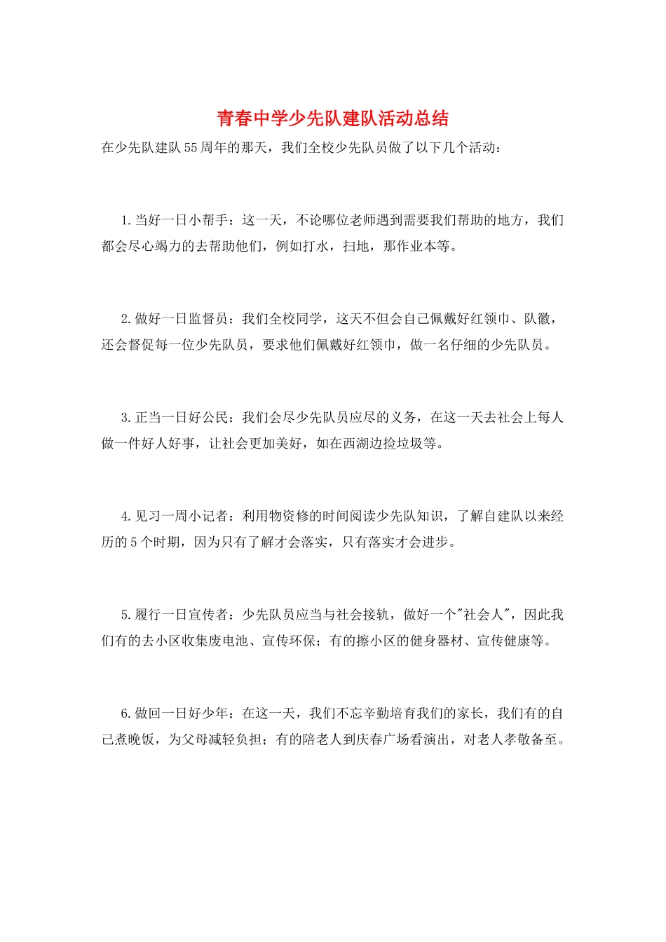 青春中学少先队建队活动总结_第1页