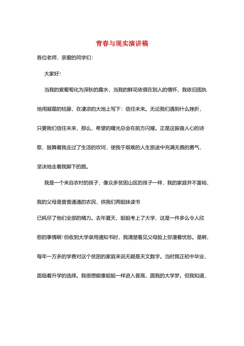 青春与现实演讲稿_第1页