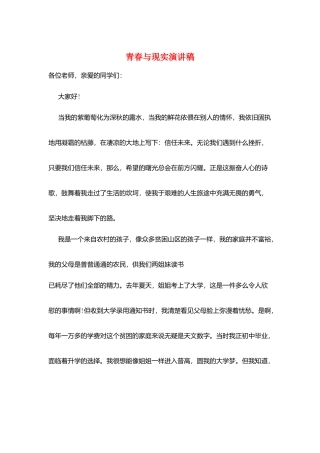 青春与现实演讲稿