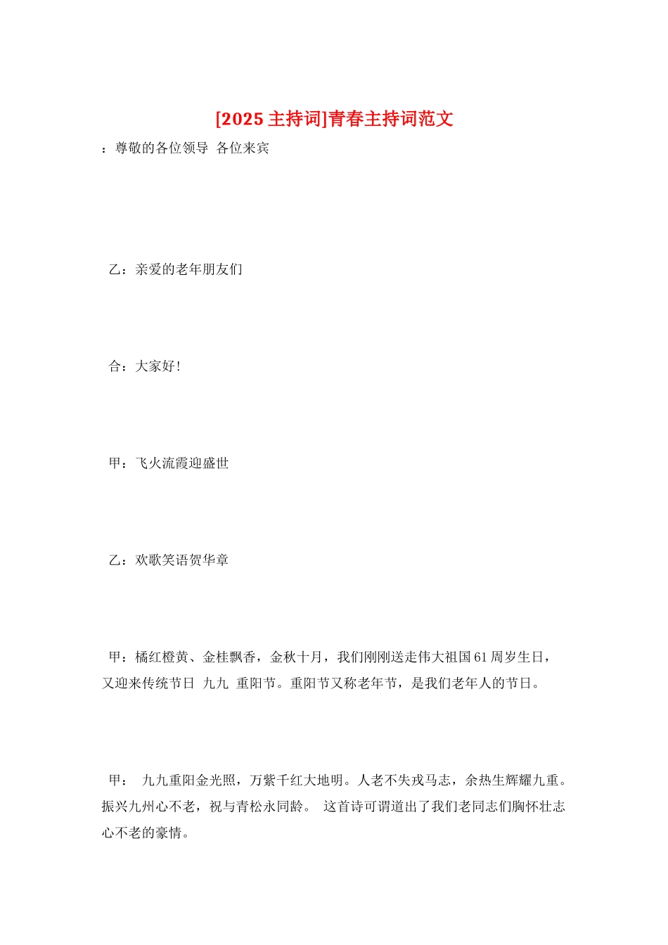 青春主持词范文_第1页