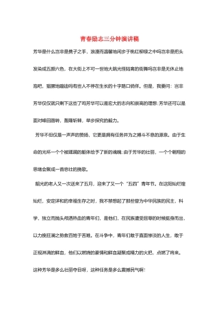 青春励志三分钟演讲稿