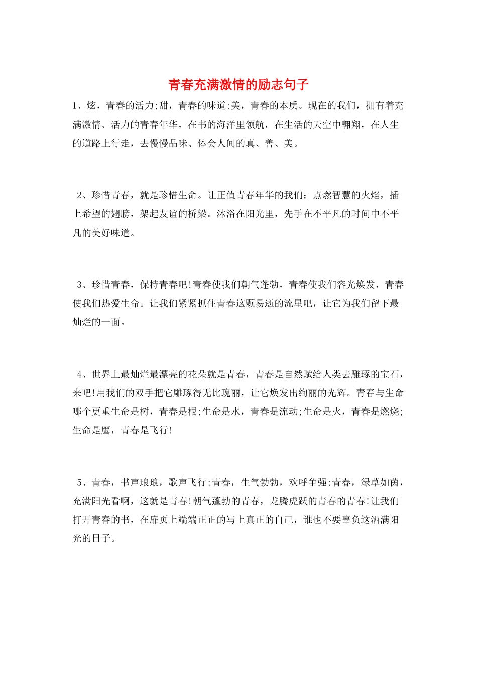 青春充满激情的励志句子_第1页