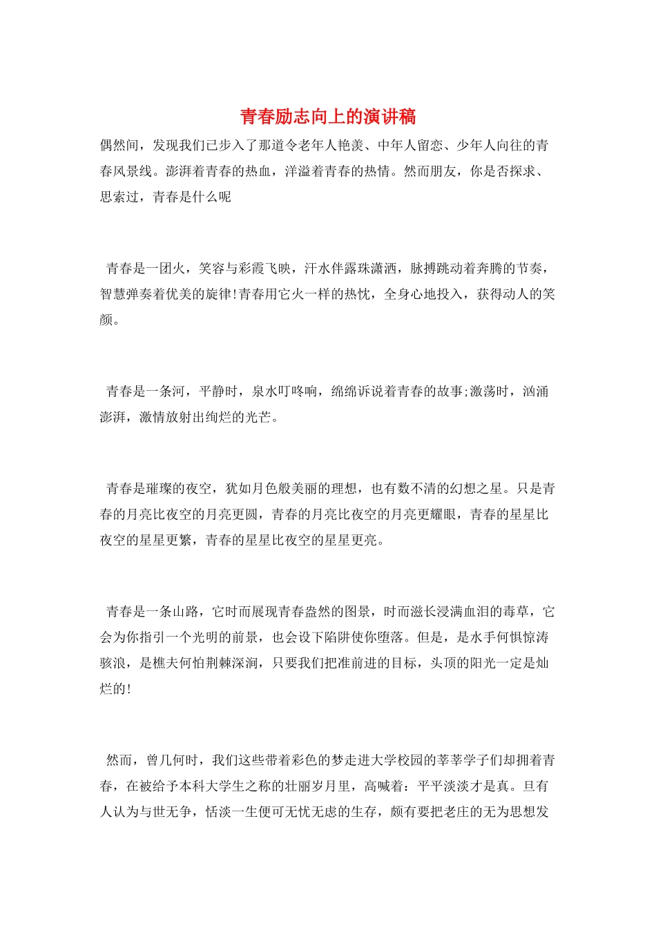 青春励志向上的演讲稿_第1页