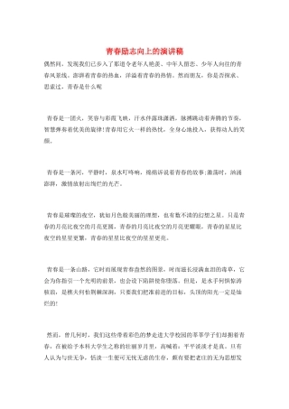 青春励志向上的演讲稿