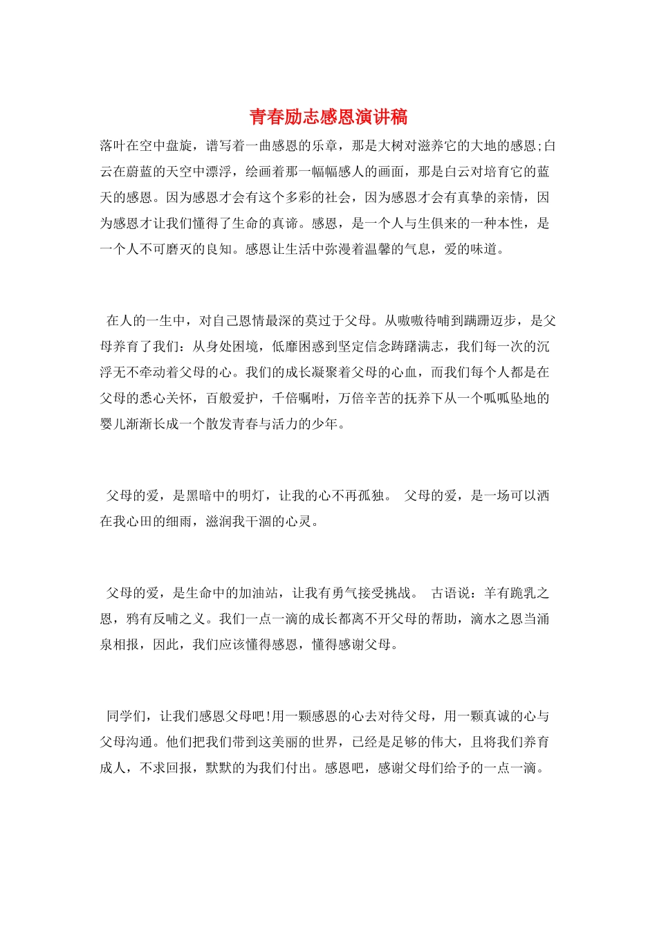 青春励志感恩演讲稿_第1页