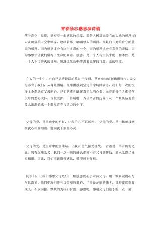 青春励志感恩演讲稿