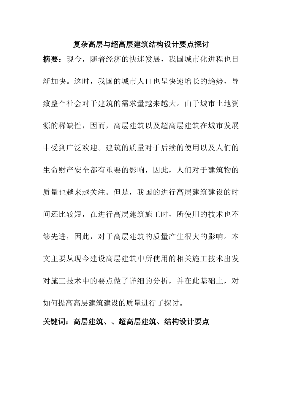 复杂高层与超高层建筑结构设计要点探讨分析研究  土木工程专业_第1页