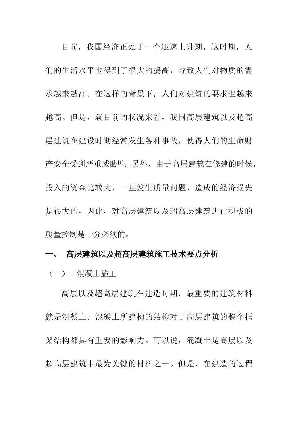 复杂高层与超高层建筑结构设计要点探讨分析研究  土木工程专业_第2页
