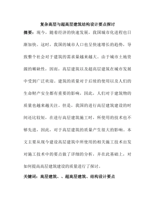 复杂高层与超高层建筑结构设计要点探讨分析研究  土木工程专业