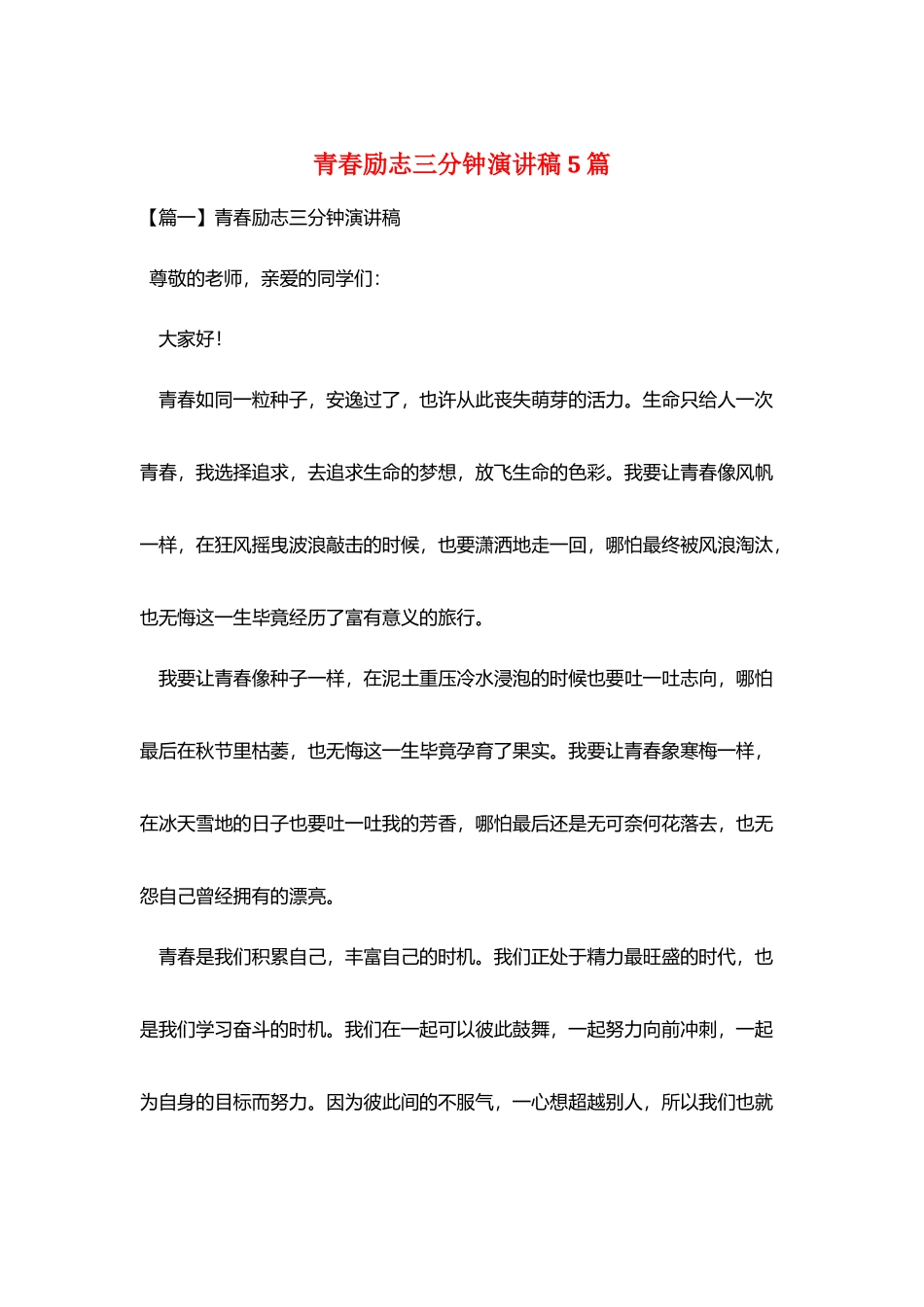 青春励志三分钟演讲稿5篇_第1页