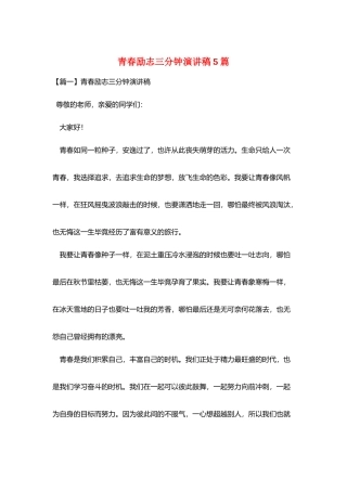 青春励志三分钟演讲稿5篇