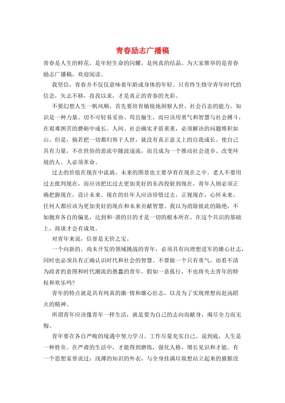 青春励志广播稿_第1页