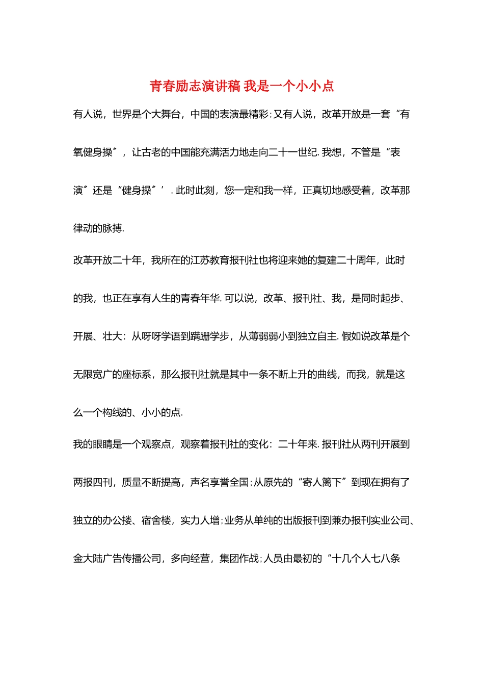 青春励志演讲稿-我是一个小小点_第1页