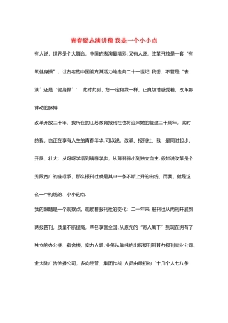 青春励志演讲稿-我是一个小小点