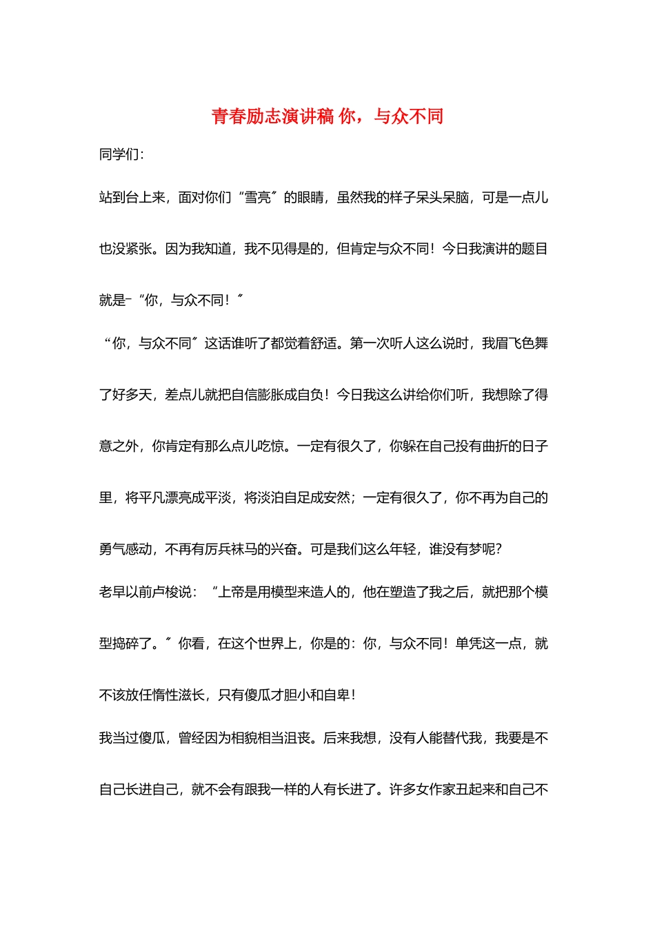 青春励志演讲稿-你-与众不同_第1页
