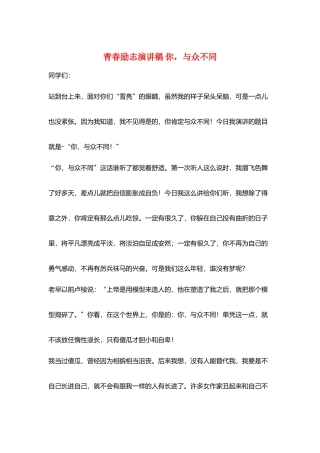 青春励志演讲稿-你-与众不同
