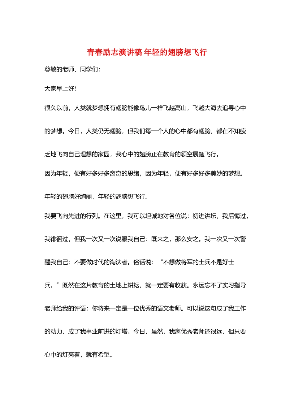 青春励志演讲稿-年轻的翅膀想飞翔_第1页