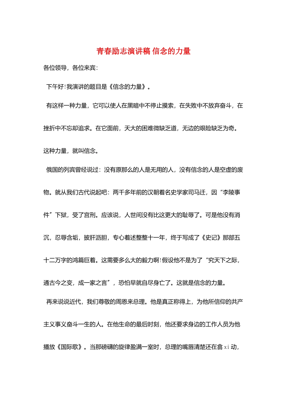 青春励志演讲稿-信念的力量_第1页