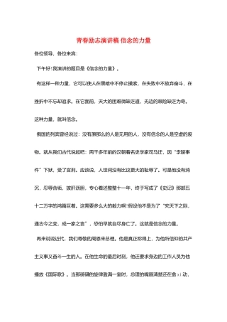 青春励志演讲稿-信念的力量