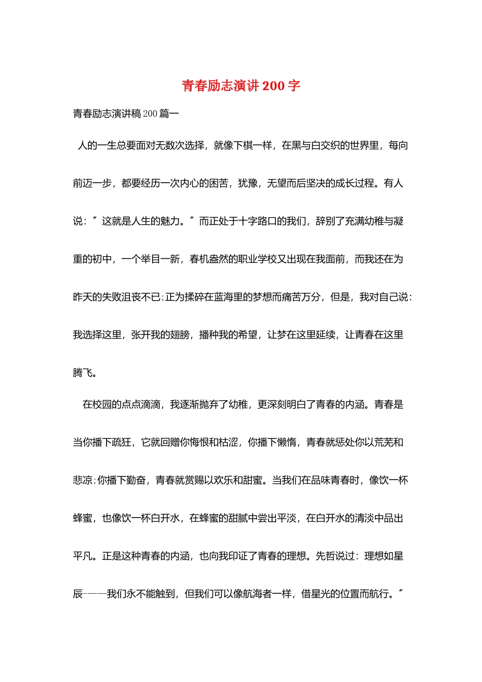 青春励志演讲200字_第1页
