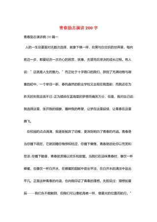 青春励志演讲200字